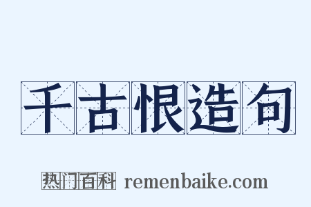 千古恨造句是什么意思的图片